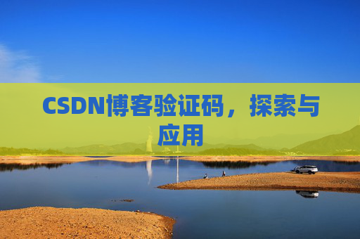 CSDN博客验证码，探索与应用